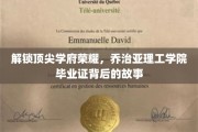 揭秘乔治亚理工学院毕业证，荣耀背后的秘密历程