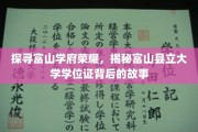 富山学府荣耀之谜，一探究竟的学位证传奇