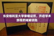 探寻东安格利亚大学荣耀证照，解锁学术探索之旅的辉煌之门