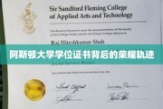 阿斯顿大学荣耀证书，探寻学位背后的传奇之路