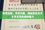 梨花绽放，智慧熠熠——探寻梨花女子大学文凭的非凡光环