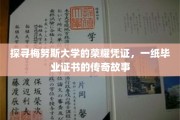 梅努斯荣耀传承，揭秘毕业证书背后的传奇之旅