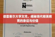 解码德雷塞尔，探索精英教育的新时代象征与价值