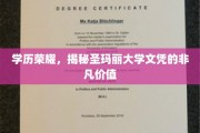 圣玛丽大学文凭，解锁职场精英之路的神秘钥匙