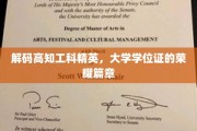 解码高知工科精英，大学学位证的荣耀篇章