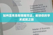 圣克鲁斯荣耀通行证，开启你的学术巅峰之旅