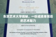 东艺风采，揭秘成绩单背后的艺术奥秘
