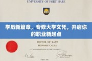 专修大学新里程，学历升级，成就非凡职业新起点