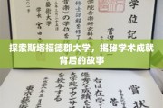 解码斯塔福德郡大学的辉煌学术旅程