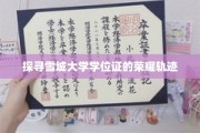 雪城大学学位证，揭秘荣耀背后的成长之路