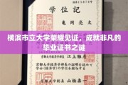 横滨市立大学毕业证书背后的荣耀密码揭秘