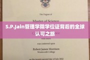 全球通行无阻，S.P.Jain管理学院学位证的非凡认可之旅