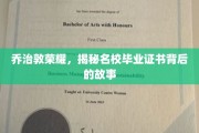 乔治敦传奇，名校毕业证书背后的不为人知真相