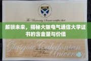 大阪电气通信大学证书，开启职业新篇章的关键钥匙