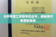 马努考理工学院学位新证面世，开启教育革新之旅