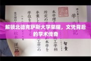 北德克萨斯辉煌揭秘，探寻文凭背后的学术传奇之旅