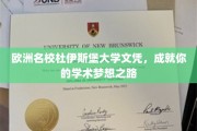 欧洲名校杜伊斯堡大学文凭，成就你的学术梦想之路