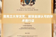 奥克兰大学文凭，开启国际职场的大门