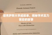 解码德克萨斯大学，揭开学术卓越的神秘面纱