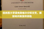 握住田纳西大学文凭，开启通往学术圣地的密钥之旅