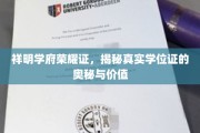 解码祥明学府学位证，荣耀背后，价值几何？