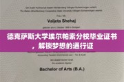德克萨斯大学埃尔帕索分校毕业证书，成就梦想的璀璨钥匙