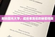 揭开圆光大学成绩单的秘密面纱