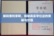 普利茅斯学历之谜，探寻学位证的深层价值与真相