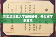 新加坡国立大学荣耀证书，引领学子留学梦启航