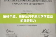 探寻中原秘境，台湾中原大学学位证的非凡风采