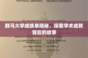 解码群马大学卓越成绩单，探寻学术辉煌的幕后传奇
