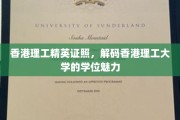 香港理工精英证书，揭秘港理工学位的独特吸引力