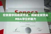 解锁伦敦商学院MBA，探秘世界顶级商业教育的非凡力量