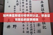 解码加州弗雷斯诺分校，揭秘毕业证书背后的真实历程