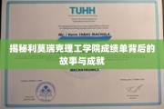 利莫瑞克理工学院，揭秘学霸背后的辉煌成绩与传奇故事