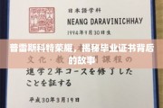 普雷斯科特荣耀之谜，毕业证书背后的传奇历程