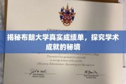 布朗大学成绩单背后的学术奥秘大揭秘