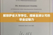全球通行证背后的故事，萨省大学学位魅力全解析