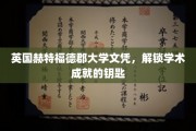 开启学术之门，赫特福德郡大学文凭，成就非凡的通行证