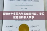南十字星荣耀启程，揭秘学位证背后的不凡传奇