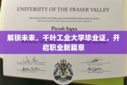 解锁未来，千叶工业大学毕业证，开启职业新篇章