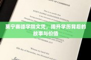 探寻莫宁赛德文凭背后的传奇，学历的奥秘与价值解析