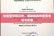探寻林奇堡学院文凭背后的传奇教育故事与珍贵价值