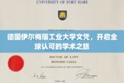 国际通行证在手，德国工业大学文凭引领全球学术新篇章