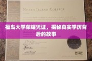 福岛大学学历背后的传奇，揭开荣耀凭证的神秘面纱