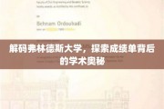 揭开弗林德斯大学成绩单的学术密码