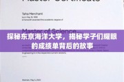 解码东京海洋大学，学子辉煌成就背后的不凡篇章