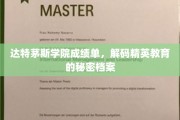 解码达特茅斯精英档案，揭秘顶尖学府的成绩单奥秘