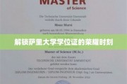 萨里大学荣耀瞬间，学位证背后的非凡历程