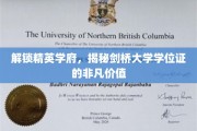 探寻剑桥荣耀，学位证背后的精英学府奥秘